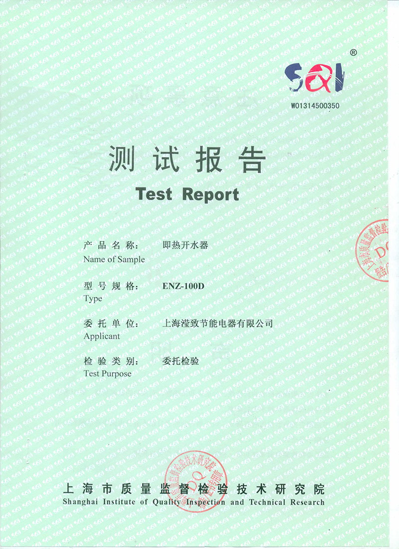 即熱式開水器檢查報告