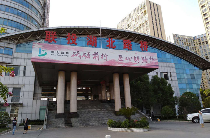 湖北路橋集團(tuán)有限公司 湖北路橋集團(tuán)有限公司