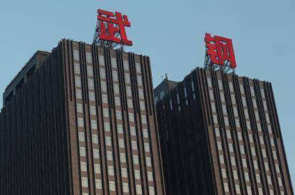 武鋼集團(tuán) 武鋼集團(tuán)