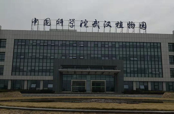 中國科學(xué)院武漢植物園 中國科學(xué)院武漢植物園