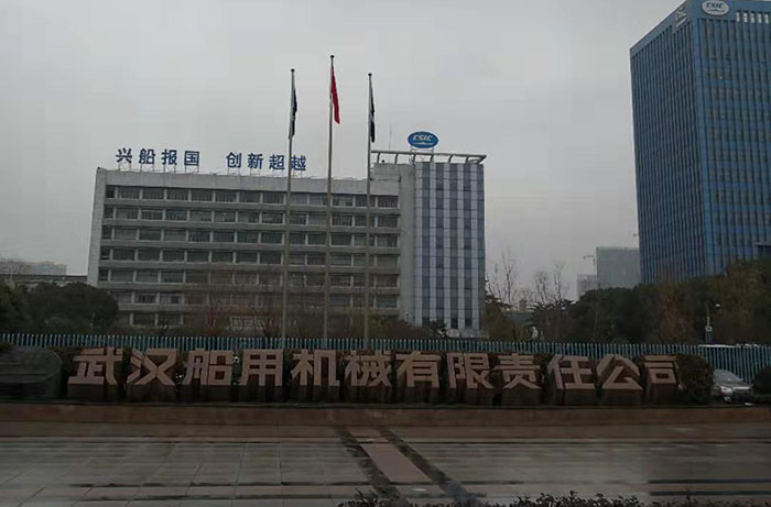 武漢船用機(jī)械有限責(zé)任公司 武漢船用機(jī)械有限責(zé)任公司