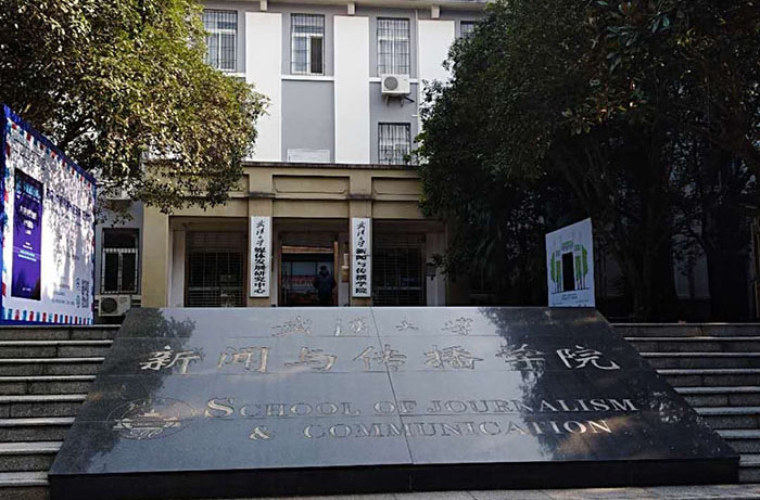 武漢大學(xué)新聞與傳播學(xué)院 武漢大學(xué)新聞與傳播學(xué)院