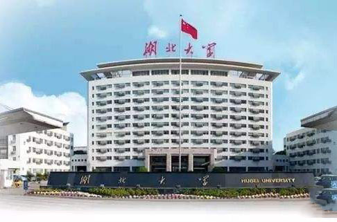 湖北大學(xué) 湖北大學(xué)