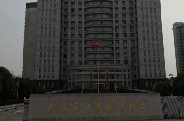 武漢市江夏區財政局 武漢市江夏區財政局