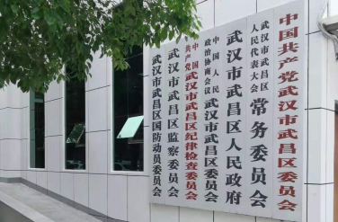 武昌區委員會 武昌區委員會