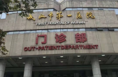 武漢一醫院 武漢一醫院