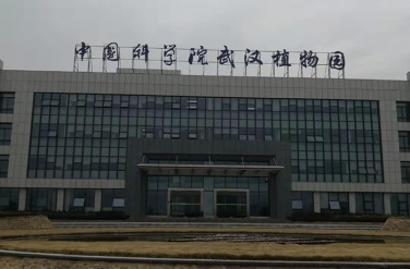 中國科學院武漢植物園 中國科學院武漢植物園
