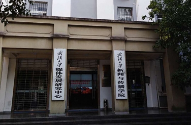武漢大學媒體發展研究中心 武漢大學媒體發展研究中心